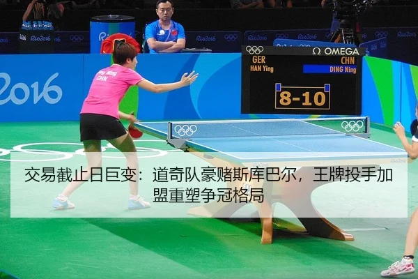 交易截止日巨变：道奇队豪赌斯库巴尔，王牌投手加盟重塑争冠格局